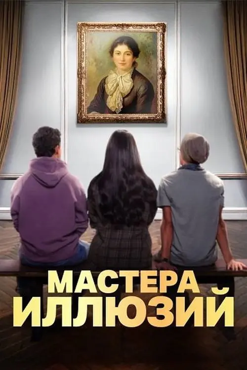 Мастера иллюзий