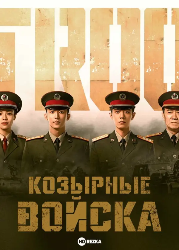 Козырные войска