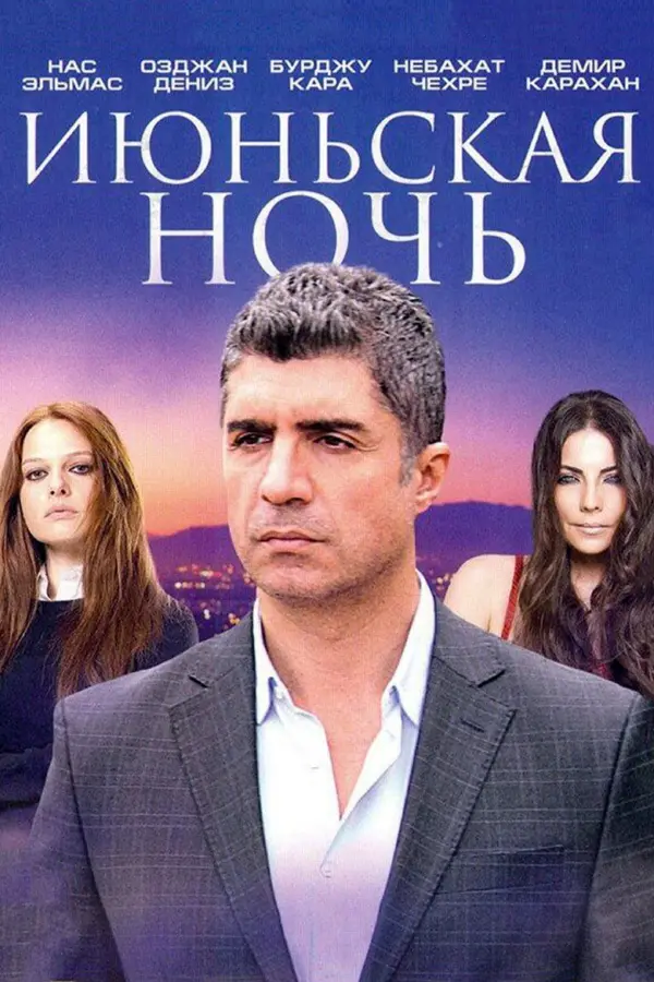 Июньская ночь