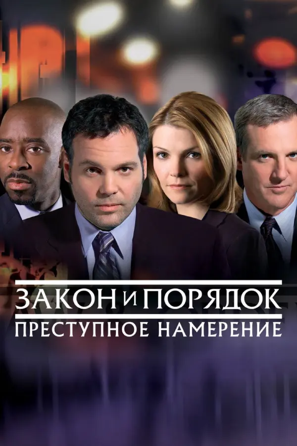Закон и порядок. Преступное намерение