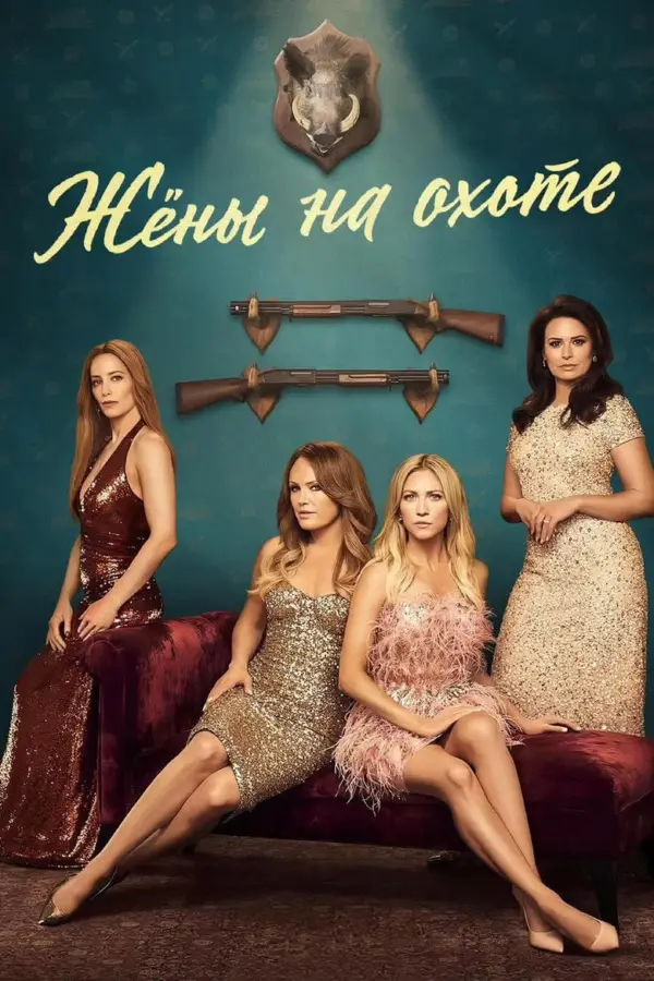 Жёны на охоте