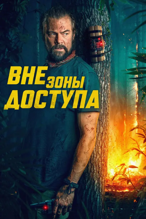 Вне зоны доступа