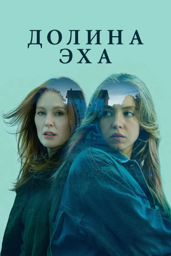 Долина эха