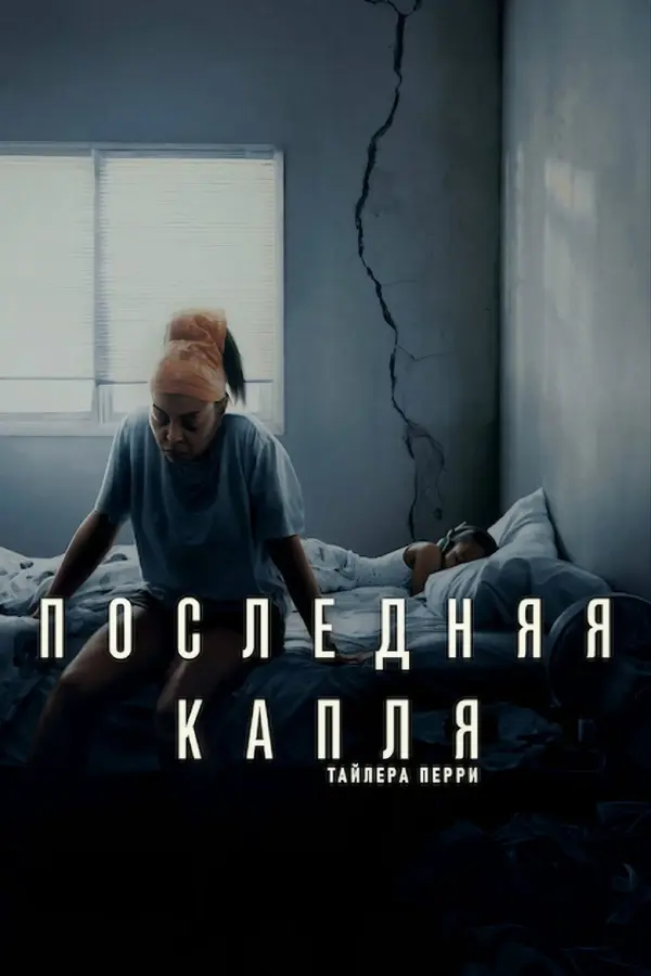 Последняя капля