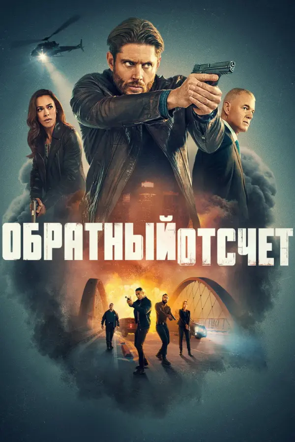 Последний отсчёт