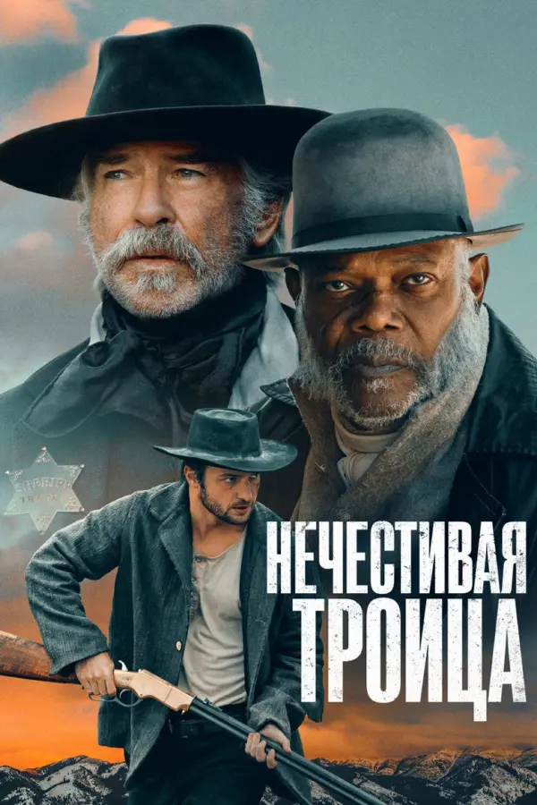 Нечестивая троица
