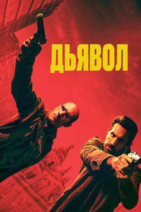 Дьявол