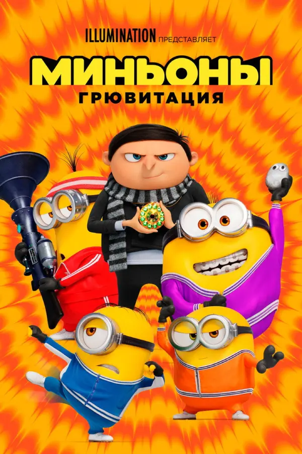 Миньоны