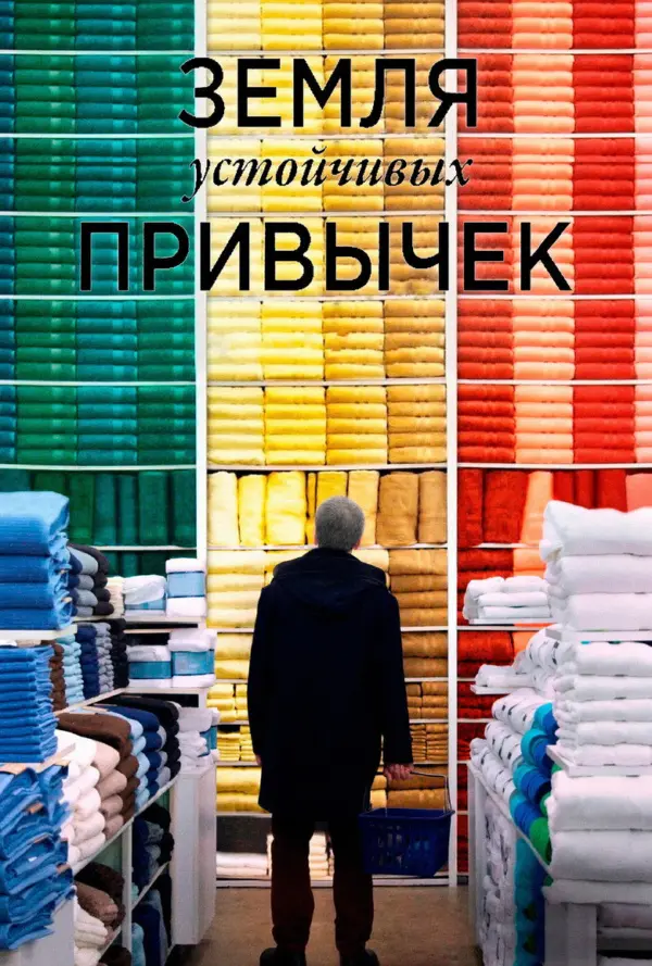 Земля устойчивых привычек