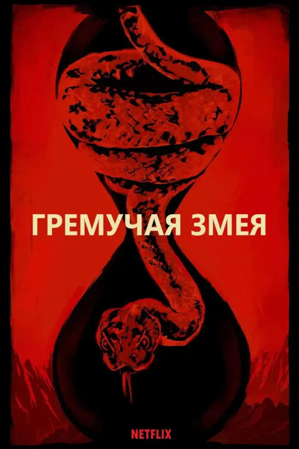 Гремучая змея