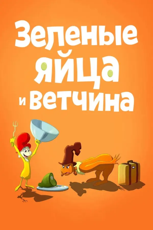 Зелёные яйца с ветчиной
