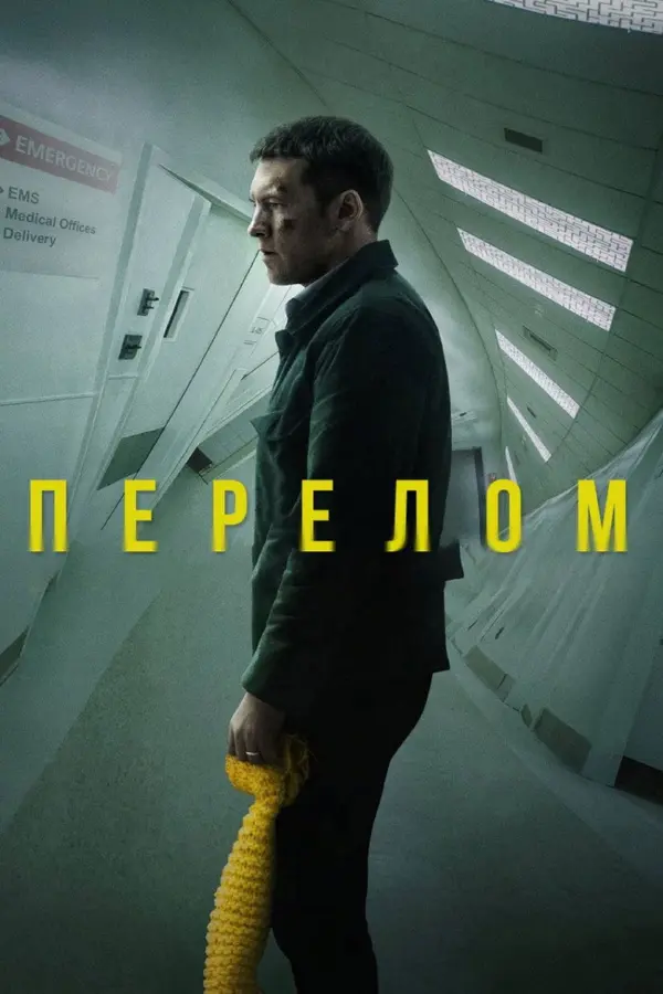 Перелом