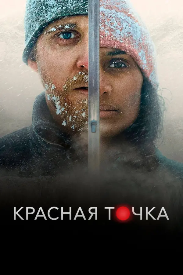 Красная точка
