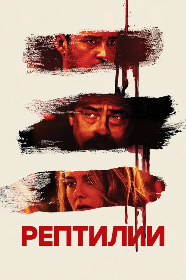 Рептилии