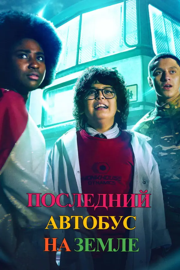 Последний автобус на Земле