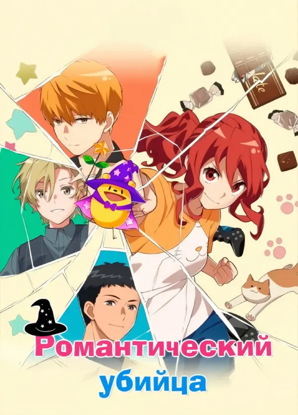 Убийца романтики
