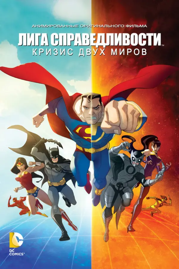 Лига справедливости: Кризис двух миров