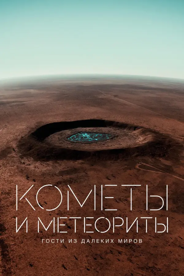Кометы и метеориты: Гости из далёких миров