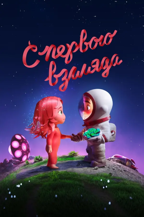 С первого взгляда