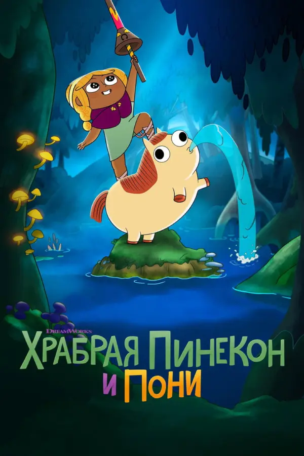 Храбрая Пинекон и Пони