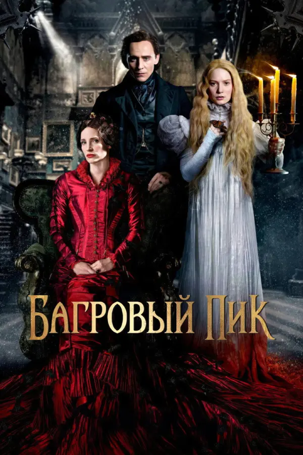 Багровый пик