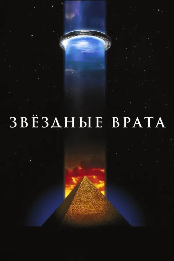 Звездные врата