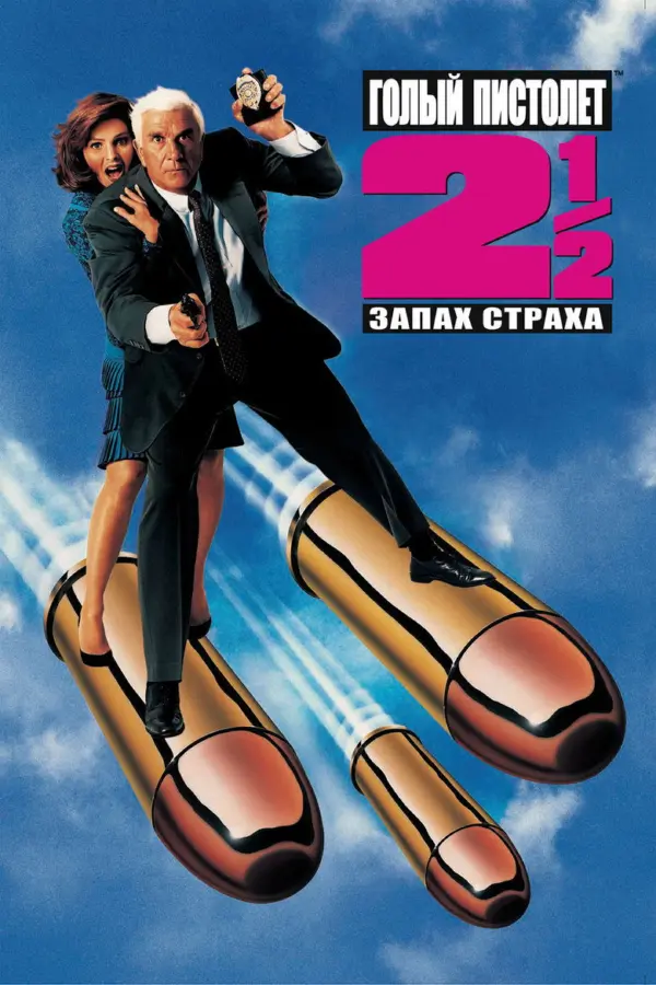 Голый пистолет 2 часть 1/2: Запах страха
