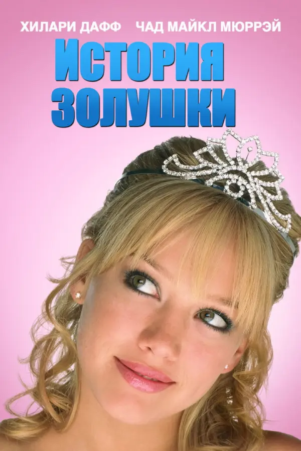 Истории Золушки