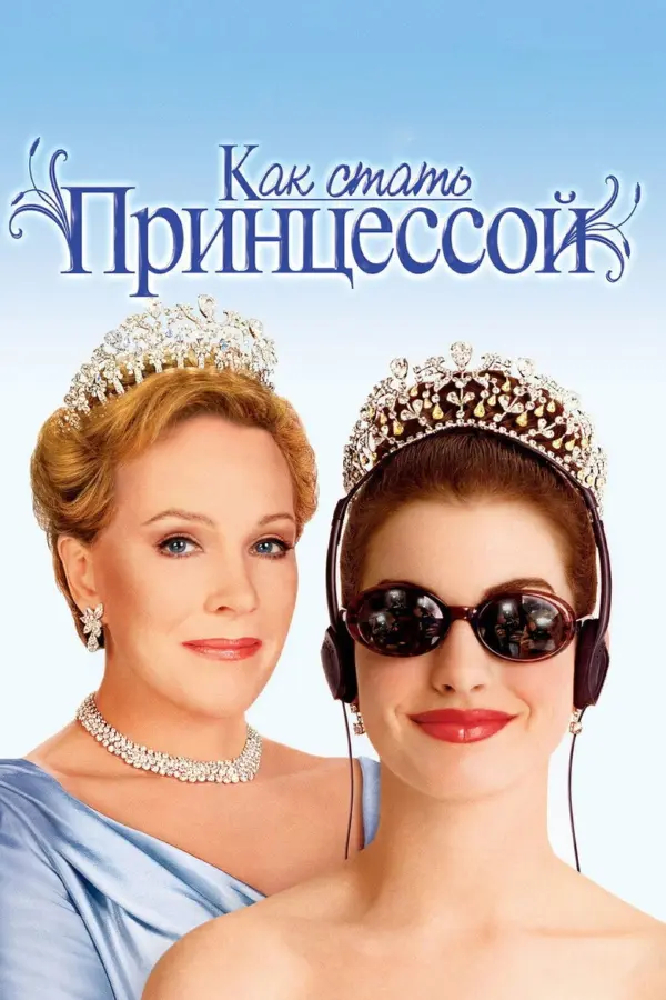 Дневники принцессы