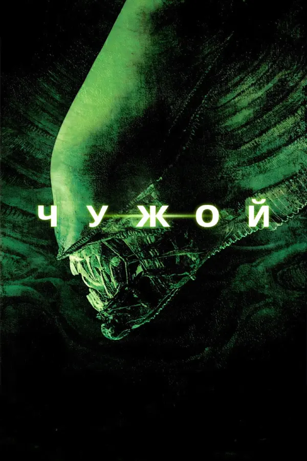 Чужой 1