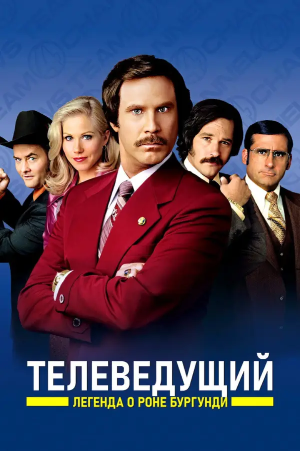 Телеведущий 1: Легенда о Роне Бургунди