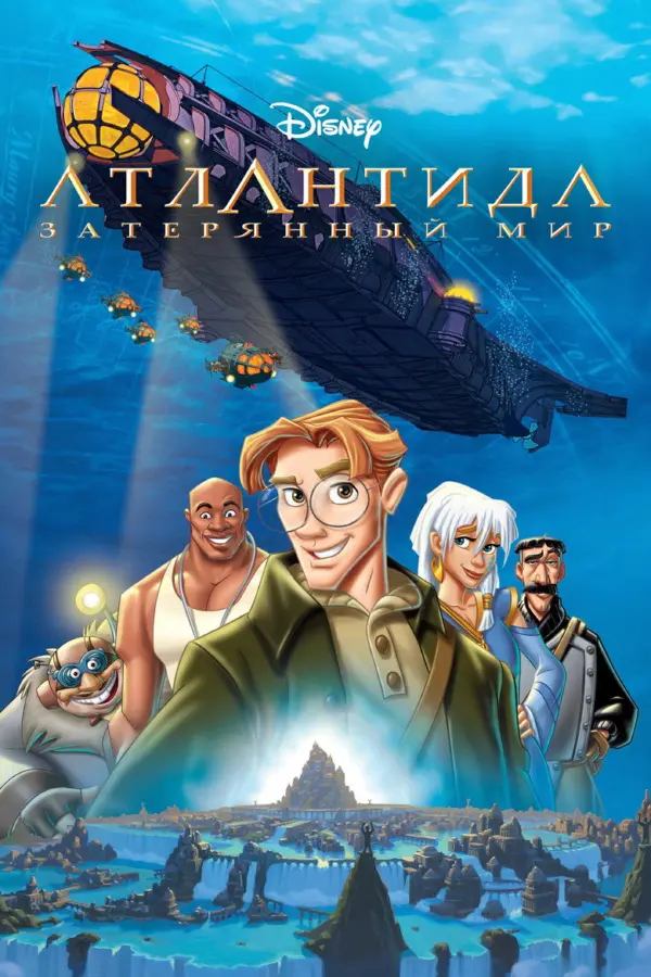 Атлантида 1: Затерянный мир