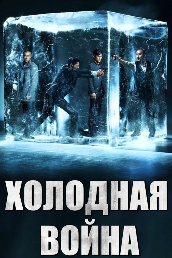 Холодная война