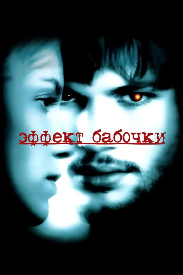 Эффект бабочки 1