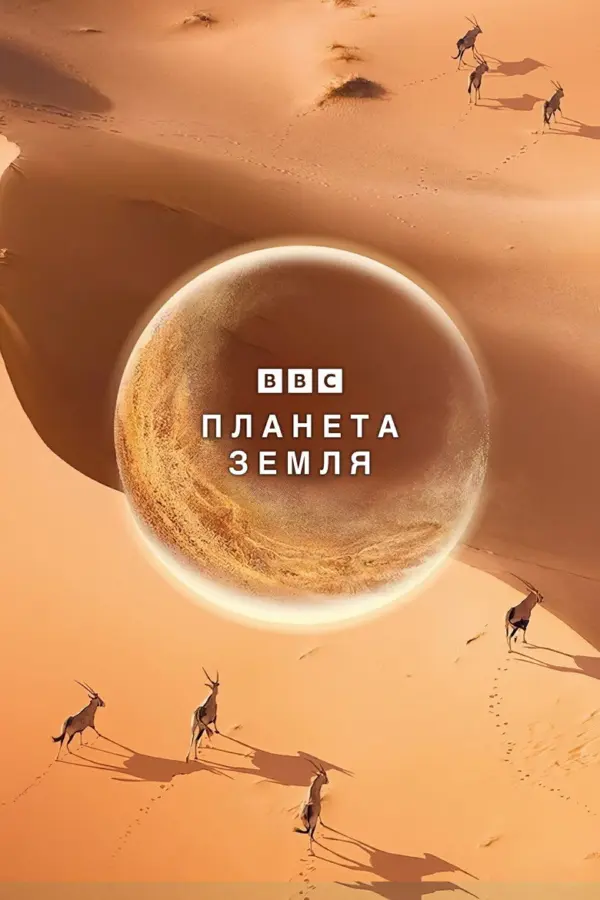 Планета Земля 2