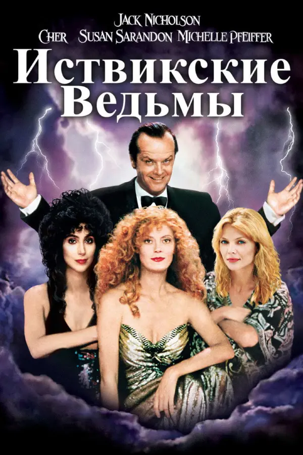 Иствикские ведьмы