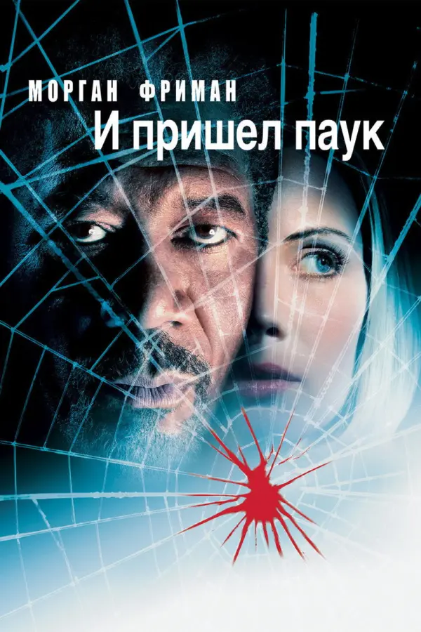 И пришел паук