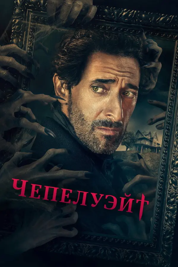 Чепелуэйт