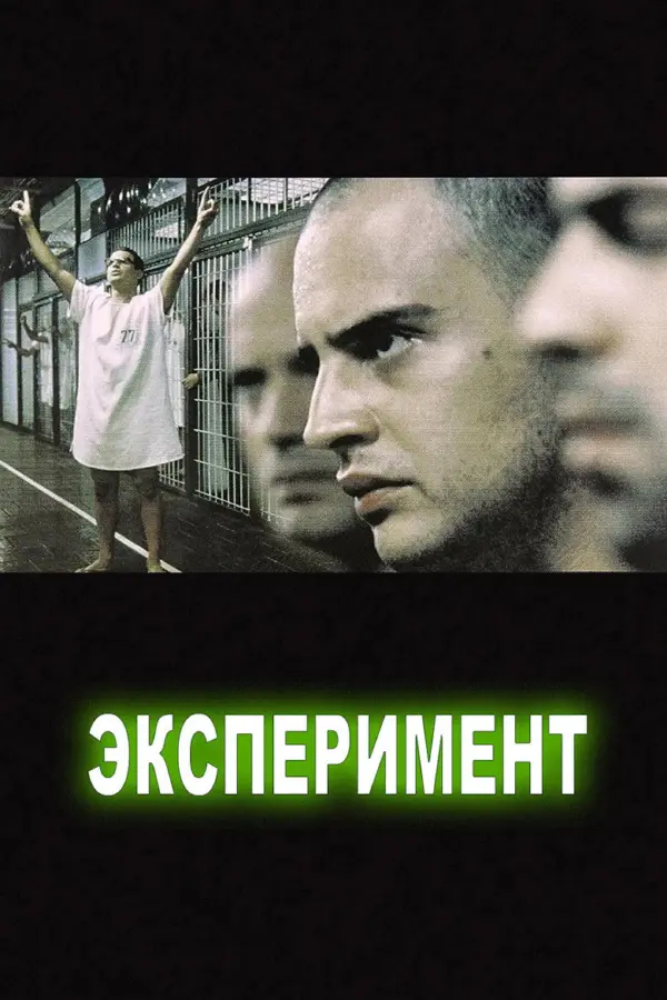 Эксперимент