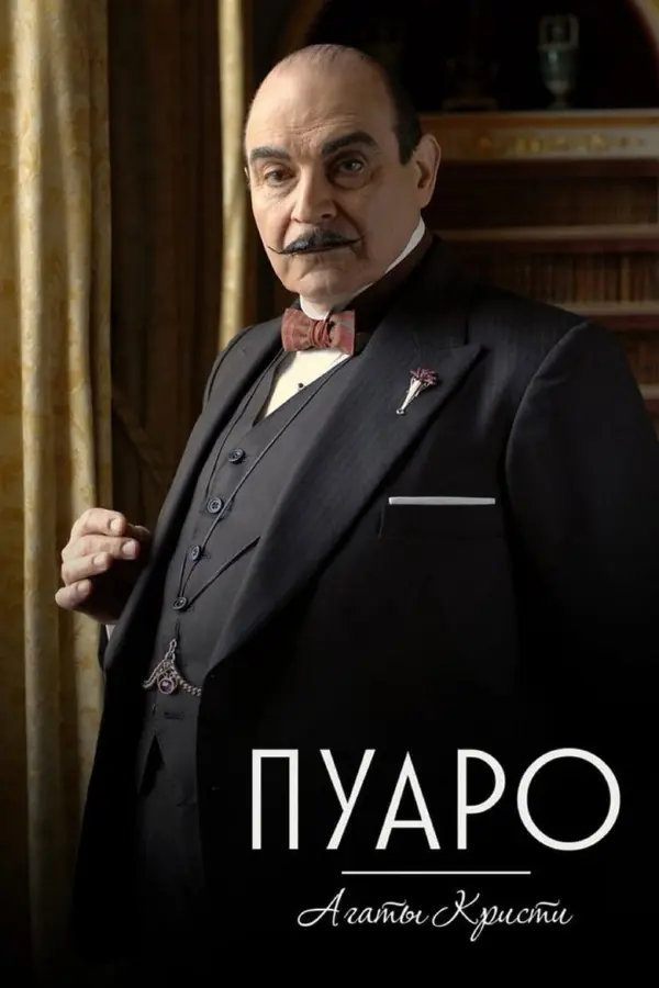 Пуаро