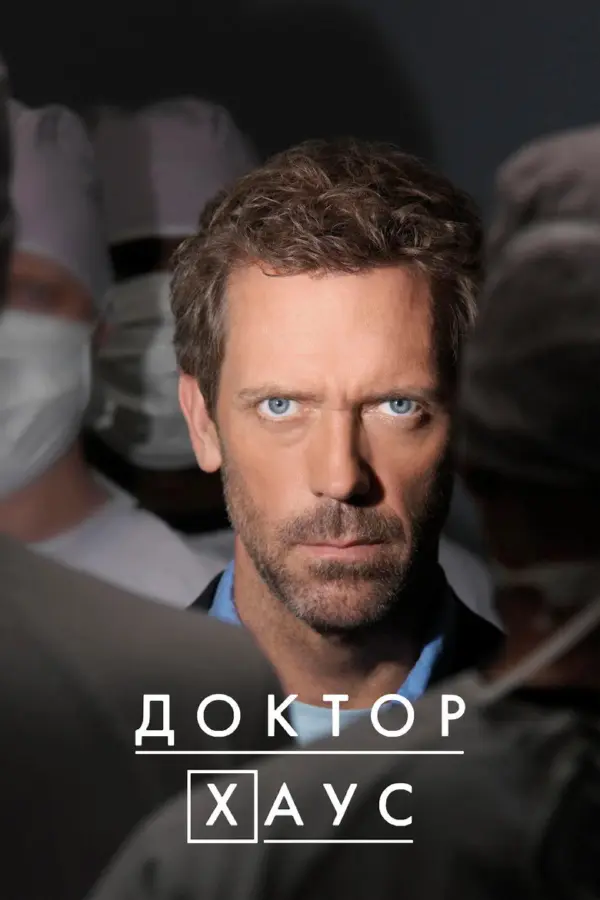 Доктор Хаус