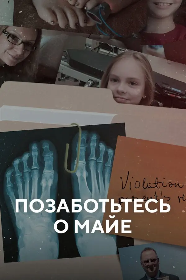 Позаботьтесь о Майе