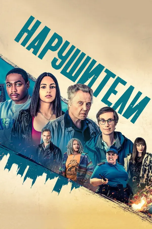 Нарушители