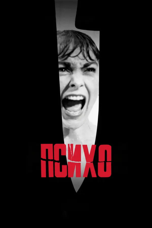Психо 1