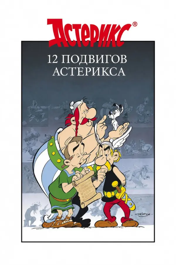 12 подвигов Астерикса