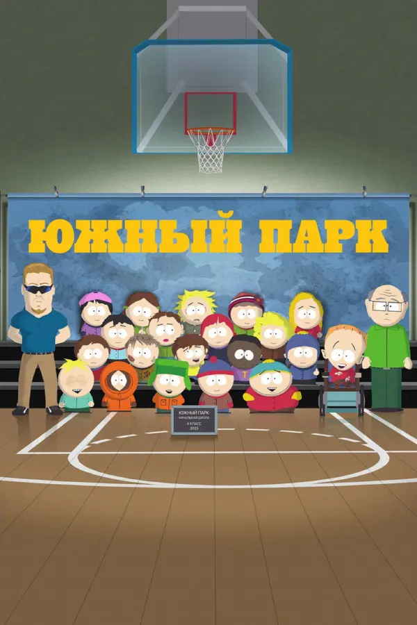 Южный Парк