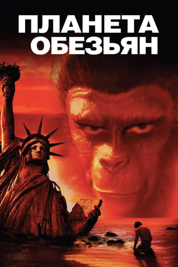 Планета обезьян классическая