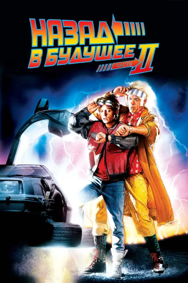 Назад в будущее 2