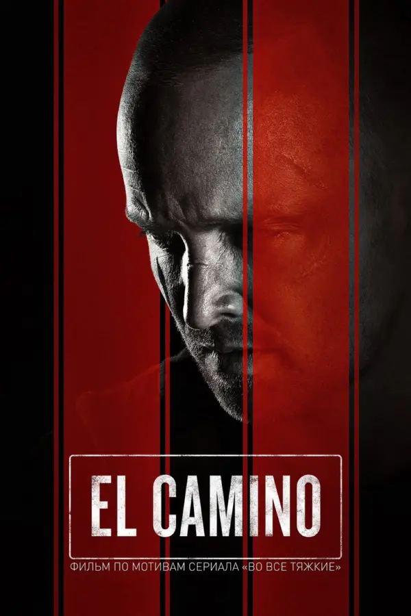 El Camino: Во все тяжкие