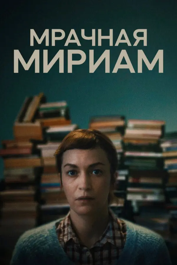 Мрачная Мириам